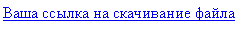 Как бесплатно скачать