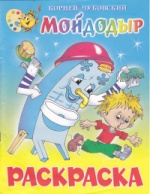 Раскраска детям – Мойдодыр