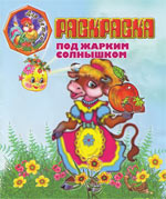 Детская раскраска - Под жарким солнышком